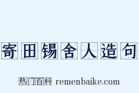 寄田锡舍人造句是什么意思的图片